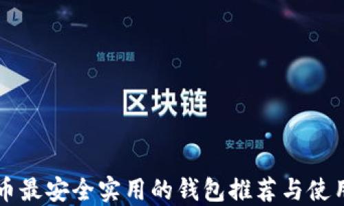 
比特币最安全实用的钱包推荐与使用指南