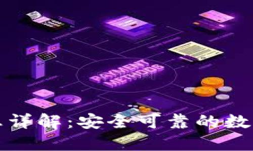 TP钱包备案信息详解：安全可靠的数字货币管理工具