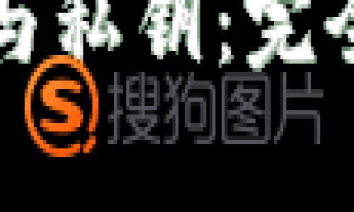 比特币钱包公钥与私钥：完全解析与使用指南