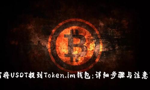如何将USDT提到Token.im钱包:详细步骤与注意事项
