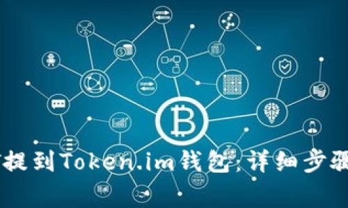如何将USDT提到Token.im钱包：详细步骤与注意事项