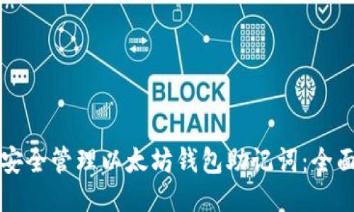 如何安全管理以太坊钱包助记词：全面指南