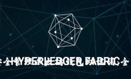 如何安全管理以太坊钱包助记词:全面指南