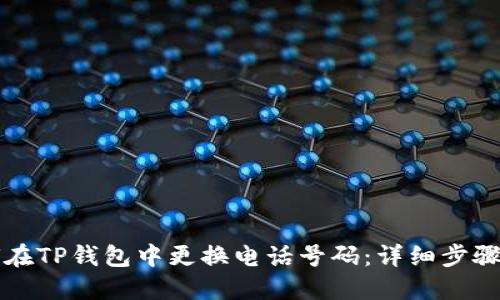 如何在TP钱包中更换电话号码：详细步骤指南
