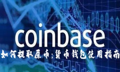 如何提取屎币：货币钱包使用指南