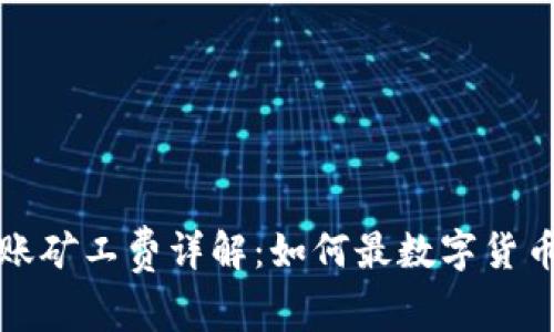 TP钱包转账矿工费详解：如何最数字货币交易成本