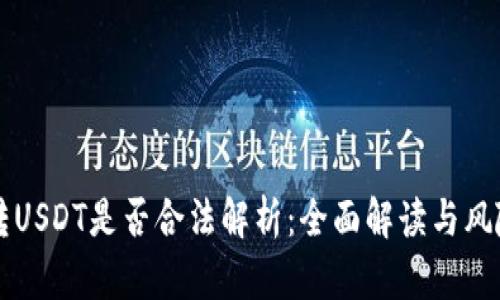 钱包转USDT是否合法解析：全面解读与风险提示