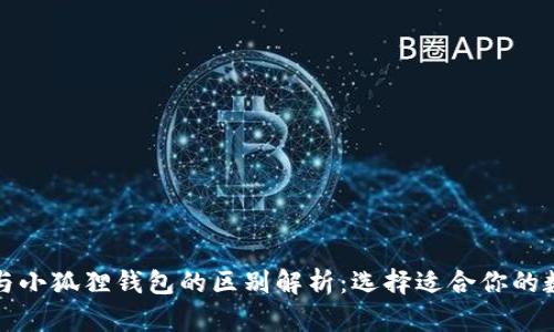 TP钱包与小狐狸钱包的区别解析:选择适合你的数字钱包