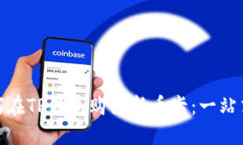 : 如何在TP钱包购买新币卡：一站式攻略