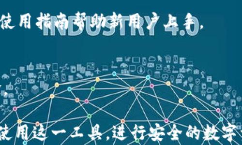 
了解TP钱包上的数字货币：分析与应用

关键词
TP钱包, 数字货币, 加密货币, 区块链/guanjianci

内容大纲
1. 什么是TP钱包？
   - TP钱包的定义与功能
   - TP钱包的使用场景

2. TP钱包支持的数字货币种类
   - 主流数字货币介绍（比特币、以太坊等）
   - 新兴趋势的数字货币
   - 钱包内的投资组合策略

3. 如何安全使用TP钱包？
   - 钱包创建与备份
   - 安全防护措施
   
4. TP钱包与其他钱包的比较
   - TP钱包与主流钱包的优缺点
   - 使用体验的对比

5. 数字货币的未来发展趋势
   - 加密货币市场的发展动态
   - 区块链技术的应用前景

6. 常见问题解答
   - 用户常见疑惑及解决方案

--- 

以下是围绕大纲部分撰写的内容，每个问题都将详细介绍：

### 1. 什么是TP钱包？
TP钱包是一款多功能的数字货币钱包，旨在为用户提供安全稳健的资产管理服务。作为一款去中心化的钱包，TP钱包不仅支持多种加密货币的存储，还具备交易、兑换等功能，符合现代数字资产管理的需求。

TP钱包的主要功能包括存储、发送和接收各种数字货币。用户可以在钱包中方便地查看资产余额，了解市场动态，并随时进行资产的转账与兑换。

在使用TP钱包时，用户需要保持一定的安全意识，例如定期更新密码、备份私钥等，以保护个人资产不受损失。

### 2. TP钱包支持的数字货币种类
在TP钱包中，用户可以存储多种数字货币。其中，比特币(Bitcoin)和以太坊(Ethereum)是最为知名的两种，加上越来越多的新兴代币，共同构成了丰富的资产生态。

比特币是全球首个去中心化的数字货币，广泛应用于商品和服务交易；而以太坊则是一个专注于智能合约的区块链平台，推动了去中心化金融(DeFi)和非同质化代币(NFT)的兴起。

此外，TP钱包还包括其他新兴的数字货币，如波卡(Polkadot)、柴犬币(Shiba Inu)等，这些货币各有其独特的价值和投资策略。

### 3. 如何安全使用TP钱包？
使用TP钱包时，安全性是至关重要的一环。创建钱包时，用户需要生成一个强密码，并定期更换以提高安全性。此外，备份私钥是保证资产安全的另一道防线，用户应将其妥善保存，并避免在互联网上分享。

为了进一步保障安全，用户可以开启双重身份验证（2FA），增加账户被盗的难度。定期检查账户的交易记录也是一种有效的监控方法，能够及时发现可疑活动。

在任何情况下，用户都应避免外部链接中的钱包访问，确保只通过官方网站和可信应用访问TP钱包。

### 4. TP钱包与其他钱包的比较
与其他数字货币钱包相比，TP钱包在用户体验和功能上都有其独特之处。例如，TP钱包界面友好，操作简单，非常适合新手用户。而某些专业钱包则可能提供更加复杂的功能，适合经验丰富的投资者。

在安全性上，TP钱包利用多种加密措施来保护用户资产，整体表现良好。然而，某些传统钱包在深度安全性上可能会有所欠缺，具体选择需依据个人需求而定。

### 5. 数字货币的未来发展趋势
数字货币的未来充满了机遇与挑战。随着区块链技术的不断发展，用户和企业都开始积极探索加密货币在不同领域中的应用，从金融、音乐产业到供应链管理，行业影响力持续扩大。

与此同时，监管政策也在不断完善，各国对于数字货币的合规性要求逐步规范，这将对未来市场的发展方向起到重要影响。

### 6. 常见问题解答
#### Q1: TP钱包是否安全？
TP钱包采用高强度的加密技术，提供较为安全的环境，但用户也需要采取适当的防护措施，如备份私钥、启用双重验证等，以确保个人资产安全。

#### Q2: 如何在TP钱包中添加数字货币？
用户可以通过TP钱包的界面选择“添加资产”，输入所需数字货币的合约地址，完成后即可在钱包中看到相应的资产。

#### Q3: TP钱包的交易费用是多少？
TP钱包的交易费用因网络状况而异，用户在进行转账时需留意当前的手续费标准，以便合理规划资产流动。

#### Q4: 如何恢复丢失的TP钱包？
如果丢失了TP钱包，用户需使用之前备份的助记词或私钥进行恢复。确保这些信息被妥善保存，以免未来发生丢失。

#### Q5: TP钱包适合新手使用吗？
是的，TP钱包的界面友好且操作简单，非常适合数字货币新手。此外，它也提供了相关的使用指南帮助新用户上手。

#### Q6: TP钱包是否支持多种语言？
TP钱包支持多种语言，用户可以根据自身需求选择合适的语言界面，从而提升使用体验。

以上内容旨在为读者提供关于TP钱包及其数字货币支持的全面信息，帮助他们理解和使用这一工具，进行安全的数字资产管理。