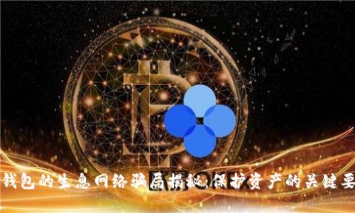 TP钱包的生息网络骗局揭秘：保护资产的关键要素