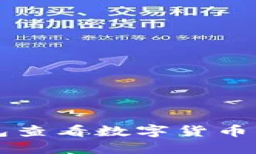 如何通过TP钱包查看数字货币行情的详细指南