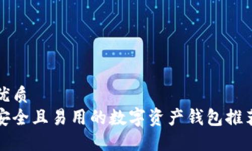 优质  
安全且易用的数字资产钱包推荐