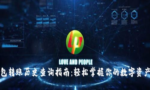 TP钱包转账历史查询指南：轻松掌握你的数字资产动向