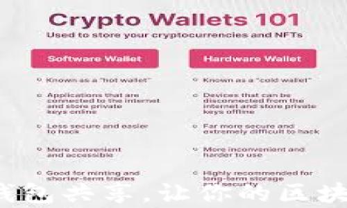 
如何使用Uni钱包共享，让你的区块链体验更丰富