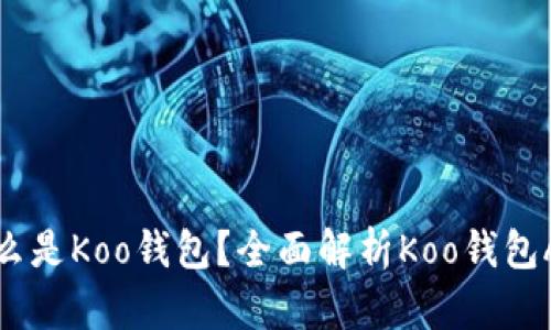 什么是Koo钱包?全面解析Koo钱包App
