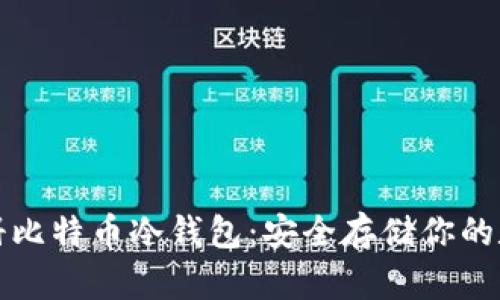 如何注册比特币冷钱包：安全存储你的数字资产