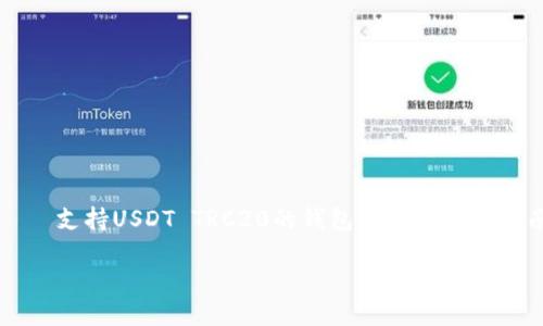 

    支持USDT TRC20的钱包推荐与使用指南



推荐支持USDT TRC20的钱包及使用技巧