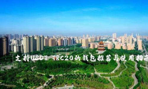 

    支持USDT TRC20的钱包推荐与使用指南



推荐支持USDT TRC20的钱包及使用技巧