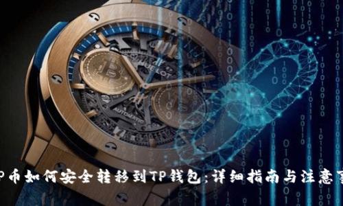 XRP币如何安全转移到TP钱包:详细指南与注意事项
