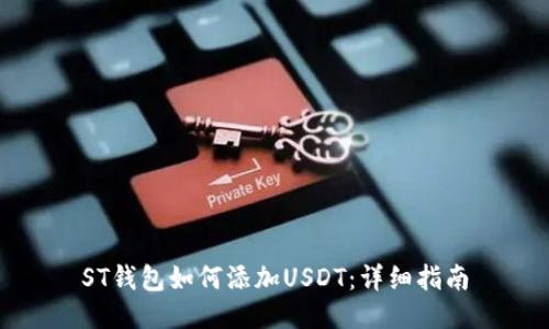 ST钱包如何添加USDT：详细指南