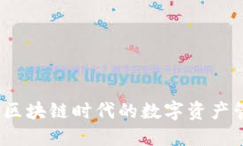 TP钱包:区块链时代的数字资产管理利器