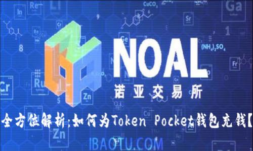 全方位解析：如何为Token Pocket钱包充钱？