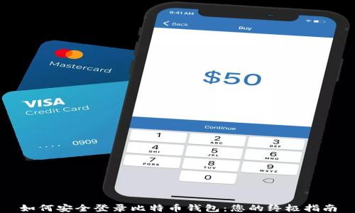 
如何安全登录比特币钱包：您的终极指南