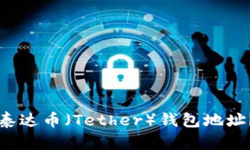 如何获取泰达币（Tether）钱包地址？全面指南