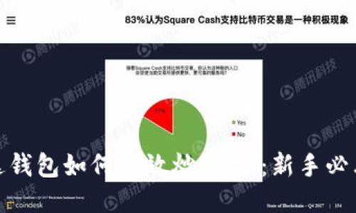 : 雷达钱包如何高效炒USDT：新手必看指南