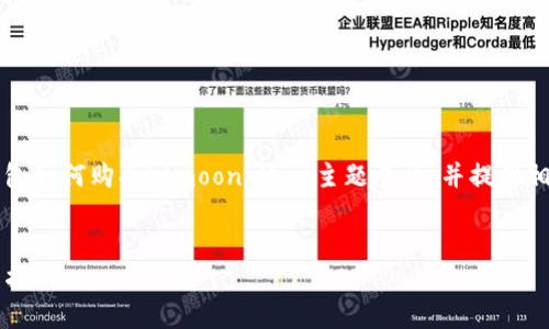 为了满足您的要求，我们可以围绕“tp钱包如何购买htmoon”这一主题展开，并提供相关的内容。以下是一些具体的内容设计。


如何通过TP钱包购买HTMoon：详细操作指南