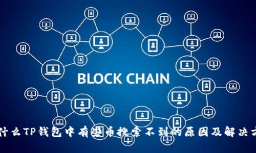 为什么TP钱包中有些币搜索不到的原因及解决方法