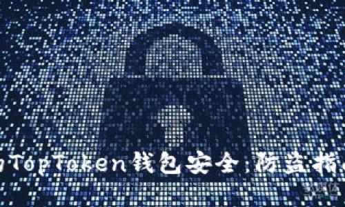 如何保护您的TopToken钱包安全:防盗指南与应对措施