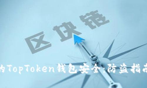 如何保护您的TopToken钱包安全：防盗指南与应对措施