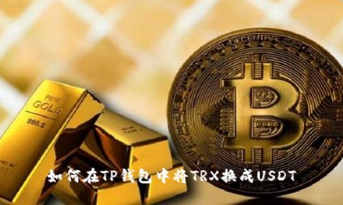 如何在TP钱包中将TRX换成USDT