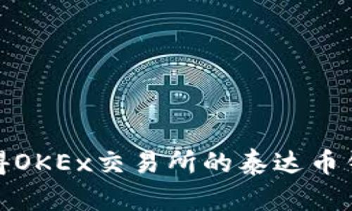 如何获得OKEx交易所的泰达币钱包地址