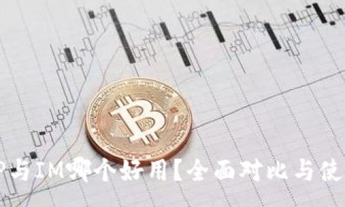 :  
钱包TP与IM哪个好用？全面对比与使用指南