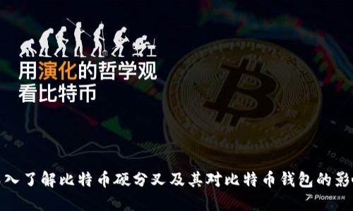 深入了解比特币硬分叉及其对比特币钱包的影响