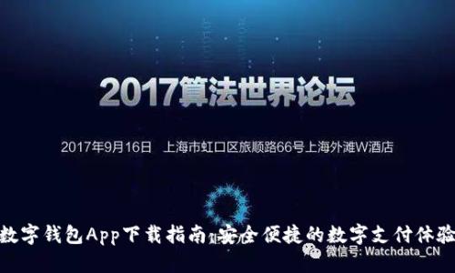 数字钱包App下载指南：安全便捷的数字支付体验