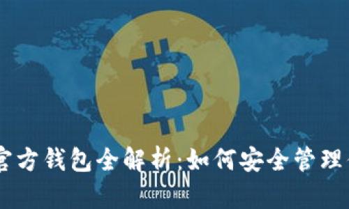 比特币现金官方钱包全解析：如何安全管理你的BCH资产