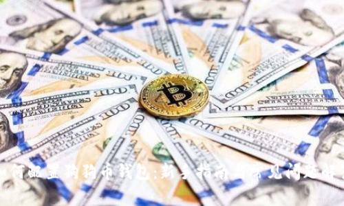 如何配置狗狗币钱包：新手指南与常见问题解答