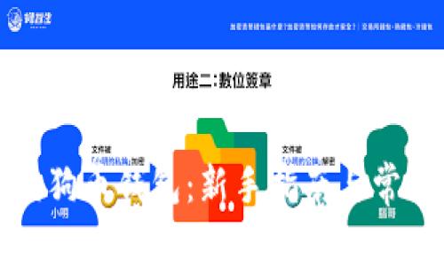 如何配置狗狗币钱包:新手指南与常见问题解答
