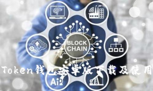 最新Token钱包安卓版下载及使用指南