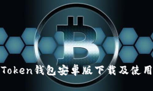 最新Token钱包安卓版下载及使用指南
