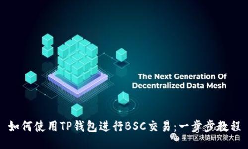 如何使用TP钱包进行BSC交易：一步步教程