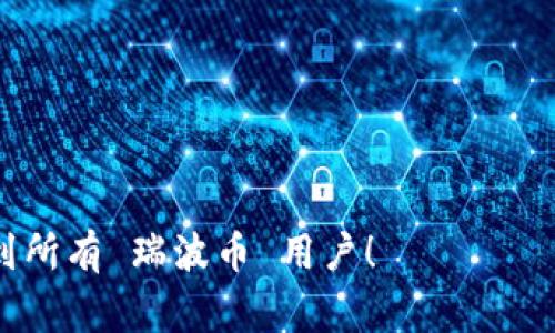 baioti全面解析瑞波币钱包手机版：安全、功能与使用技巧/baioti
瑞波币, 移动钱包, 加密货币, 钱包安全/guanjianci

---

## 内容主体大纲

1. **引言**
   - 瑞波币的简介
   - 移动钱包的崛起与重要性

2. **什么是瑞波币钱包？**
   - 瑞波币钱包的定义
   - 瑞波币钱包的主要功能

3. **瑞波币钱包手机版的好处**
   - 移动便捷性
   - 实时交易与通知
   - 增强的安全性

4. **如何选择适合自己的瑞波币钱包手机版**
   - 钱包的安全性考虑
   - 功能需求与用户体验

5. **安装瑞波币钱包手机版的步骤**
   - 下载与安装
   - 设置与配置

6. **瑞波币钱包手机版的使用技巧**
   - 如何安全管理私钥
   - 如何进行交易与转账
   - 监控余额与交易记录

7. **最佳瑞波币钱包推荐**
   - 市场上的热门应用评测
   - 用户反馈及专家意见

8. **瑞波币钱包的未来发展趋势**
   - 移动钱包市场的变化
   - 区块链技术的应用前景

9. **结论**
   - 瑞波币钱包对用户的重要性
   - 对未来加密货币的展望

---

## 正文内容

### 引言

瑞波币（XRP）自推出以来，凭借其快速、高效的转账能力，一直受到广泛关注。在全球金融科技发展的浪潮中，瑞波币逐渐崭露头角。然而，随着数字货币的普及，用户对安全性与便捷性的要求也越来越高，这导致了移动钱包的快速发展。本文将全面解析瑞波币钱包手机版，包括其安全性、功能、安装步骤与使用技巧。

### 什么是瑞波币钱包？

瑞波币钱包是用户用来存储、管理和交易瑞波币的数字工具。它不仅仅是一个存储虚拟货币的地方，更是与瑞波网络交互的重要桥梁。瑞波币钱包的主要功能包括存取款、查看交易历史、发送与接收款项等。用户可以通过钱包轻松管理自己的瑞波币资产，并在必要时随时进行交易。

### 瑞波币钱包手机版的好处

#### 移动便捷性

随着智能手机的普及，移动钱包越来越受到青睐。瑞波币钱包手机版让用户可以随时随地通过手机管理自己的数字资产，方便快捷。无论是付款还是查看余额，用户都能通过手机实现即时操作。

#### 实时交易与通知

移动钱包通常支持实时交易和通知功能，这意味着用户可以在交易发生时立即收到提醒。这样的及时性能够帮助用户把握市场变化，有效减少潜在的损失。

#### 增强的安全性

许多瑞波币钱包手机版采用了先进的安全技术，如双重身份验证、指纹解锁等，提供了一定程度的安全保障。此外，用户可以随时备份和恢复钱包，进一步降低资产丢失的风险。

### 如何选择适合自己的瑞波币钱包手机版

#### 钱包的安全性考虑

在选择瑞波币钱包时，安全性是一个与生俱来的关注点。用户应查阅钱包的安全协议和加密技术，确保其具备较高的安全标准和消费者保护措施。

#### 功能需求与用户体验

不同的用户有着不同的需求，有的人注重钱包的交易速度，有的人则更在意操作的简单易用。因此，选择钱包时要综合考虑功能与个人的使用习惯，以找到最合适的选择。

### 安装瑞波币钱包手机版的步骤

#### 下载与安装

要安装瑞波币钱包，首先需要在手机的应用商店中搜索对应的应用。确保下载官方网站发布的版本，以降低下载恶意软件的风险。下载完成后，按照系统提示进行安装即可。

#### 设置与配置

安装完成后，用户需进行初步设置。这包括创建一个新的钱包或从备份恢复。创建新钱包时，务必妥善保管助记词和私钥，保护财产安全。

### 瑞波币钱包手机版的使用技巧

#### 如何安全管理私钥

私钥是用户访问其瑞波币的唯一凭证，丢失或泄露私钥将可能导致资产损失。因此，用户必须妥善保存私钥，建议使用密码管理器或写在纸上存放于安全位置。

#### 如何进行交易与转账

进行转账时，用户需输入收款地址和转账金额，并确认交易信息，确保无误后再发送。部分钱包提供添加备注的功能，便于用户记录每笔交易的目的。

#### 监控余额与交易记录

许多瑞波币钱包支持实时监控余额及交易记录。这不仅可以帮助用户清晰了解资金流动，也能及时发现异常活动，增强安全性。

### 最佳瑞波币钱包推荐

市场上有许多瑞波币钱包可供选择，用户可以根据功能、评价与安全性来做出决策。推荐一些广受好评的瑞波币钱包，如Exodus, Toast Wallet等，并进行简单评测。

### 瑞波币钱包的未来发展趋势

随着区块链技术的发展，瑞波币钱包也在朝着智能化、便捷化的方向发展。未来可能会出现更多具备AI和大数据分析功能的钱包，提升用户体验。

### 结论

瑞波币钱包手机版为用户提供了一个便捷、安全的管理工具，使得在不断变化的加密货币市场中，用户能够更有效地应对各种挑战。希望用户在使用过程中认真考虑安全因素，并不断学习更多的使用技巧，以更好地管理自己的数字资产。

---

## 相关问题及详细介绍

### 1. 瑞波币钱包的安全性如何保障？

瑞波币钱包的安全性是用户最为关注的问题之一。首先，大多数瑞波币钱包采用了多层加密技术，以确保用户的资产不被盗取。此外，多重身份验证也是一种常用的安全措施，用户在登录或进行交易时，需要提供额外的身份验证信息，例如短信验证码或指纹识别。

另一个保障安全的方式是助记词和私钥管理。用户在创建钱包时，会生成一个唯一的助记词，帮助恢复钱包。用户应将其安全存放在离线环境中，绝不要将助记词与私钥透露给任何人。

此外，定期关注钱包的更新版本也是十分重要的。钱包开发者会时常发布升级版，以修复安全漏洞和提升功能，确保用户使用的版本处于安全状态。

### 2. 瑞波币钱包支持哪些类型的交易？

瑞波币钱包主要支持瑞波币（XRP）的存储与交易。用户可以通过钱包发送或接收其他用户的瑞波币。此外，部分钱包还支持交换功能，允许用户直接在不同的数字货币之间进行交易。

用户在进行交易时，通常需要输入目标地址、交易金额及可选的备注。在交易完成后，钱包会自动更新交易记录，用户可以随时查看历史交易。

值得关注的是，不同的钱包在支持交易类型上可能存在差异，因此在选择钱包时，用户应检查其支持的交易类型，以确保可以满足自己的需求。

### 3. 如何提高瑞波币钱包的使用体验？

提高瑞波币钱包使用体验的第一步是了解钱包的功能与设置。用户在初始化钱包时，可以花时间进行探索，了解各项功能的使用方法，如转账、兑换、查询交易记录等。

定期检查与清理不必要的交易记录也是提升体验的一个方法。用户可以通过调整钱包设置，选择仅保留必要的信息，以减少视觉干扰。

此外，许多钱包还提供个性化设置，用户可以更改界面风格或设置提醒，以操作流程。

### 4. 瑞波币钱包的费用结构是怎样的？

瑞波币钱包的费用结构主要与交易所及网络费用相关。发送瑞波币时，钱包通常会收取一小部分的手续费，这部分费用用于支付网络交易费用。这种费用通常较低，且会在交易时明确显示，用户可在确认交易前进行核对。

另外，有些钱包可能会收取额外的服务费用，尤其是在涉及到兑换或其它增值服务时。因此，建议用户在选择钱包前，详细阅读相关的费用说明，以评估总成本。

### 5. 如何备份与恢复瑞波币钱包？

备份与恢复是保护瑞波币钱包资产安全的重要步骤。用户在创建钱包时，通常会生成一个助记词，这就是恢复钱包的关键。用户应将其妥善保存在安全的地方，不宜存储在联网设备上。

在需要恢复钱包时，用户只需在新的钱包应用中输入助记词，钱包会自动生成与原钱包相同的地址及余额。此外，部分钱包还支持导出私钥，用户也可以选择将私钥进行备份。

尽量避免将助记词和私钥存储在云端服务中，以防止被黑客攻击，推荐使用离线纸笔方式保存。

### 6. 瑞波币与其他数字货币的区别是什么？

瑞波币（XRP）与其他数字货币如比特币（BTC）、以太坊（ETH）的区别主要体现在其设计目标与技术实现上。瑞波币的核心目标是为了实现快速、低成本的跨境支付，尤其是在银行与金融机构间的资金转移，而比特币则主要作为去中心化的数字货币。

此外，瑞波币的交易速度相较于比特币具有显著优势，瑞波网络上的交易平均耗时仅为几秒，而比特币则需要十分钟或更长的确认时间。瑞波币还采用了不同于传统挖矿的共识算法，使交易处理更为高效。

瑞波币的设计目标使其更适用金融行业，使其在为实体经济服务的同时，也对加密货币交易市场产生了积极影响。

---

以上是关于瑞波币钱包手机版的全面解析，涵盖了相关安全性、交易类型、费用结构、备份与恢复以及与其他数字货币的区别，希望能够帮助到所有 瑞波币 用户！