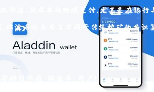 baioti全面解析瑞波币钱包手机版：安全、功能与使用技巧/baioti
瑞波币, 移动钱包, 加密货币, 钱包安全/guanjianci

---

## 内容主体大纲

1. **引言**
   - 瑞波币的简介
   - 移动钱包的崛起与重要性

2. **什么是瑞波币钱包？**
   - 瑞波币钱包的定义
   - 瑞波币钱包的主要功能

3. **瑞波币钱包手机版的好处**
   - 移动便捷性
   - 实时交易与通知
   - 增强的安全性

4. **如何选择适合自己的瑞波币钱包手机版**
   - 钱包的安全性考虑
   - 功能需求与用户体验

5. **安装瑞波币钱包手机版的步骤**
   - 下载与安装
   - 设置与配置

6. **瑞波币钱包手机版的使用技巧**
   - 如何安全管理私钥
   - 如何进行交易与转账
   - 监控余额与交易记录

7. **最佳瑞波币钱包推荐**
   - 市场上的热门应用评测
   - 用户反馈及专家意见

8. **瑞波币钱包的未来发展趋势**
   - 移动钱包市场的变化
   - 区块链技术的应用前景

9. **结论**
   - 瑞波币钱包对用户的重要性
   - 对未来加密货币的展望

---

## 正文内容

### 引言

瑞波币（XRP）自推出以来，凭借其快速、高效的转账能力，一直受到广泛关注。在全球金融科技发展的浪潮中，瑞波币逐渐崭露头角。然而，随着数字货币的普及，用户对安全性与便捷性的要求也越来越高，这导致了移动钱包的快速发展。本文将全面解析瑞波币钱包手机版，包括其安全性、功能、安装步骤与使用技巧。

### 什么是瑞波币钱包？

瑞波币钱包是用户用来存储、管理和交易瑞波币的数字工具。它不仅仅是一个存储虚拟货币的地方，更是与瑞波网络交互的重要桥梁。瑞波币钱包的主要功能包括存取款、查看交易历史、发送与接收款项等。用户可以通过钱包轻松管理自己的瑞波币资产，并在必要时随时进行交易。

### 瑞波币钱包手机版的好处

#### 移动便捷性

随着智能手机的普及，移动钱包越来越受到青睐。瑞波币钱包手机版让用户可以随时随地通过手机管理自己的数字资产，方便快捷。无论是付款还是查看余额，用户都能通过手机实现即时操作。

#### 实时交易与通知

移动钱包通常支持实时交易和通知功能，这意味着用户可以在交易发生时立即收到提醒。这样的及时性能够帮助用户把握市场变化，有效减少潜在的损失。

#### 增强的安全性

许多瑞波币钱包手机版采用了先进的安全技术，如双重身份验证、指纹解锁等，提供了一定程度的安全保障。此外，用户可以随时备份和恢复钱包，进一步降低资产丢失的风险。

### 如何选择适合自己的瑞波币钱包手机版

#### 钱包的安全性考虑

在选择瑞波币钱包时，安全性是一个与生俱来的关注点。用户应查阅钱包的安全协议和加密技术，确保其具备较高的安全标准和消费者保护措施。

#### 功能需求与用户体验

不同的用户有着不同的需求，有的人注重钱包的交易速度，有的人则更在意操作的简单易用。因此，选择钱包时要综合考虑功能与个人的使用习惯，以找到最合适的选择。

### 安装瑞波币钱包手机版的步骤

#### 下载与安装

要安装瑞波币钱包，首先需要在手机的应用商店中搜索对应的应用。确保下载官方网站发布的版本，以降低下载恶意软件的风险。下载完成后，按照系统提示进行安装即可。

#### 设置与配置

安装完成后，用户需进行初步设置。这包括创建一个新的钱包或从备份恢复。创建新钱包时，务必妥善保管助记词和私钥，保护财产安全。

### 瑞波币钱包手机版的使用技巧

#### 如何安全管理私钥

私钥是用户访问其瑞波币的唯一凭证，丢失或泄露私钥将可能导致资产损失。因此，用户必须妥善保存私钥，建议使用密码管理器或写在纸上存放于安全位置。

#### 如何进行交易与转账

进行转账时，用户需输入收款地址和转账金额，并确认交易信息，确保无误后再发送。部分钱包提供添加备注的功能，便于用户记录每笔交易的目的。

#### 监控余额与交易记录

许多瑞波币钱包支持实时监控余额及交易记录。这不仅可以帮助用户清晰了解资金流动，也能及时发现异常活动，增强安全性。

### 最佳瑞波币钱包推荐

市场上有许多瑞波币钱包可供选择，用户可以根据功能、评价与安全性来做出决策。推荐一些广受好评的瑞波币钱包，如Exodus, Toast Wallet等，并进行简单评测。

### 瑞波币钱包的未来发展趋势

随着区块链技术的发展，瑞波币钱包也在朝着智能化、便捷化的方向发展。未来可能会出现更多具备AI和大数据分析功能的钱包，提升用户体验。

### 结论

瑞波币钱包手机版为用户提供了一个便捷、安全的管理工具，使得在不断变化的加密货币市场中，用户能够更有效地应对各种挑战。希望用户在使用过程中认真考虑安全因素，并不断学习更多的使用技巧，以更好地管理自己的数字资产。

---

## 相关问题及详细介绍

### 1. 瑞波币钱包的安全性如何保障？

瑞波币钱包的安全性是用户最为关注的问题之一。首先，大多数瑞波币钱包采用了多层加密技术，以确保用户的资产不被盗取。此外，多重身份验证也是一种常用的安全措施，用户在登录或进行交易时，需要提供额外的身份验证信息，例如短信验证码或指纹识别。

另一个保障安全的方式是助记词和私钥管理。用户在创建钱包时，会生成一个唯一的助记词，帮助恢复钱包。用户应将其安全存放在离线环境中，绝不要将助记词与私钥透露给任何人。

此外，定期关注钱包的更新版本也是十分重要的。钱包开发者会时常发布升级版，以修复安全漏洞和提升功能，确保用户使用的版本处于安全状态。

### 2. 瑞波币钱包支持哪些类型的交易？

瑞波币钱包主要支持瑞波币（XRP）的存储与交易。用户可以通过钱包发送或接收其他用户的瑞波币。此外，部分钱包还支持交换功能，允许用户直接在不同的数字货币之间进行交易。

用户在进行交易时，通常需要输入目标地址、交易金额及可选的备注。在交易完成后，钱包会自动更新交易记录，用户可以随时查看历史交易。

值得关注的是，不同的钱包在支持交易类型上可能存在差异，因此在选择钱包时，用户应检查其支持的交易类型，以确保可以满足自己的需求。

### 3. 如何提高瑞波币钱包的使用体验？

提高瑞波币钱包使用体验的第一步是了解钱包的功能与设置。用户在初始化钱包时，可以花时间进行探索，了解各项功能的使用方法，如转账、兑换、查询交易记录等。

定期检查与清理不必要的交易记录也是提升体验的一个方法。用户可以通过调整钱包设置，选择仅保留必要的信息，以减少视觉干扰。

此外，许多钱包还提供个性化设置，用户可以更改界面风格或设置提醒，以操作流程。

### 4. 瑞波币钱包的费用结构是怎样的？

瑞波币钱包的费用结构主要与交易所及网络费用相关。发送瑞波币时，钱包通常会收取一小部分的手续费，这部分费用用于支付网络交易费用。这种费用通常较低，且会在交易时明确显示，用户可在确认交易前进行核对。

另外，有些钱包可能会收取额外的服务费用，尤其是在涉及到兑换或其它增值服务时。因此，建议用户在选择钱包前，详细阅读相关的费用说明，以评估总成本。

### 5. 如何备份与恢复瑞波币钱包？

备份与恢复是保护瑞波币钱包资产安全的重要步骤。用户在创建钱包时，通常会生成一个助记词，这就是恢复钱包的关键。用户应将其妥善保存在安全的地方，不宜存储在联网设备上。

在需要恢复钱包时，用户只需在新的钱包应用中输入助记词，钱包会自动生成与原钱包相同的地址及余额。此外，部分钱包还支持导出私钥，用户也可以选择将私钥进行备份。

尽量避免将助记词和私钥存储在云端服务中，以防止被黑客攻击，推荐使用离线纸笔方式保存。

### 6. 瑞波币与其他数字货币的区别是什么？

瑞波币（XRP）与其他数字货币如比特币（BTC）、以太坊（ETH）的区别主要体现在其设计目标与技术实现上。瑞波币的核心目标是为了实现快速、低成本的跨境支付，尤其是在银行与金融机构间的资金转移，而比特币则主要作为去中心化的数字货币。

此外，瑞波币的交易速度相较于比特币具有显著优势，瑞波网络上的交易平均耗时仅为几秒，而比特币则需要十分钟或更长的确认时间。瑞波币还采用了不同于传统挖矿的共识算法，使交易处理更为高效。

瑞波币的设计目标使其更适用金融行业，使其在为实体经济服务的同时，也对加密货币交易市场产生了积极影响。

---

以上是关于瑞波币钱包手机版的全面解析，涵盖了相关安全性、交易类型、费用结构、备份与恢复以及与其他数字货币的区别，希望能够帮助到所有 瑞波币 用户！