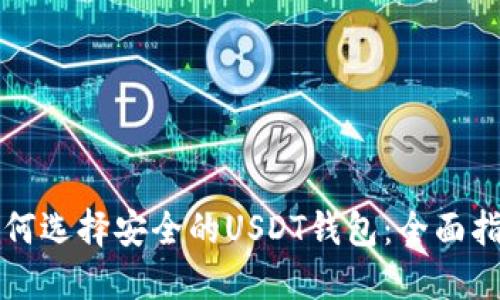 如何选择安全的USDT钱包：全面指南