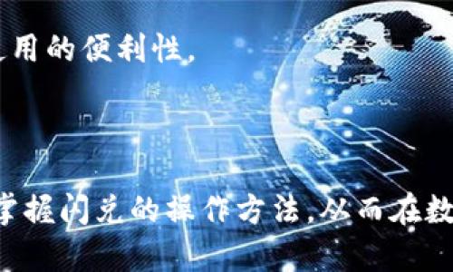   如何在TP钱包中进行闪兑，快速兑换数字资产 / 
 guanjianci TP钱包, 闪兑, 数字资产, 交易平台 /guanjianci 

---

## 内容大纲

1. 引言
   - TP钱包的概述
   - 闪兑功能的重要性

2. TP钱包的基础知识
   - TP钱包的定义与功能
   - 如何注册与使用TP钱包

3. 闪兑的概念
   - 什么是闪兑
   - 闪兑的原理与优点

4. 在TP钱包进行闪兑的步骤
   - 登录TP钱包
   - 选择闪兑功能
   - 输入兑换信息
   - 确认与完成交易

5. 注意事项
   - 兑换过程中的风险
   - 费用与手续费的说明

6. 常见问题解答
   - 问题1：TP钱包支持哪些货币进行闪兑？
   - 问题2：闪兑的速度如何保障？
   - 问题3：我可以撤销闪兑吗？
   - 问题4：闪兑的手续费是如何计算的？
   - 问题5：如何确保我的资产安全？
   - 问题6：TP钱包有哪些其他的功能可以利用？

7. 结论
   - TP钱包闪兑的总结
   - 未来数字资产交易的发展趋势

---

## 正文内容

### 1. 引言

随着数字货币的不断发展，越来越多的人开始关注如何高效地管理和交易他们的数字资产。在这其中，TP钱包作为一个多功能的数字钱包，提供了闪兑功能，使得资产的兑换更加便捷高效。

本文将详细介绍如何在TP钱包中进行闪兑，包括其基本操作步骤和注意事项。同时，我们也会解答一些用户在使用闪兑时可能会遇到的常见问题。希望能够帮助用户更好地利用TP钱包实现资产的高效管理。

### 2. TP钱包的基础知识

#### TP钱包的定义与功能

TP钱包是一款专注于数字资产管理的钱包应用，不仅支持多种主流数字货币的存储、接收、转账，还包含了丰富的交易功能。其中，闪兑功能是其一大亮点，让用户能够在不同数字货币之间快速兑换。

#### 如何注册与使用TP钱包

注册TP钱包非常简单，用户只需下载官方应用，并按照引导完成注册。注册后，用户可以创建自己的钱包地址，保障数字资产的安全存储。使用TP钱包时，用户可以方便地进行资产管理、交易和兑换，操作界面友好，适合新手和资深用户使用。

### 3. 闪兑的概念

#### 什么是闪兑

闪兑是指用户在特定的平台或应用上，通过简单的步骤，将一种数字资产即时兑换为另一种数字资产的过程。它通常无需复杂的流程，交易快速，并且支持多种资产之间的转换。

#### 闪兑的原理与优点

闪兑的基本原理是通过资产的实时价格数据，将用户的兑换请求快速匹配到最佳的交易对。这一过程简化了传统交易所所需的繁琐步骤，用户能够在数分钟内完成交易。其优点在于快速、高效和便捷，尤其适合有即时需求的用户。

### 4. 在TP钱包进行闪兑的步骤

#### 登录TP钱包

首先，用户需要打开TP钱包应用，并输入注册时的账号和密码进行登录。确保网络连接正常，能够顺利访问后台系统。

#### 选择闪兑功能

登录后，用户在主页上可以看到“闪兑”功能选项。点击进入后，系统会显示支持闪兑的数字货币对供用户选择。

#### 输入兑换信息

在闪兑界面，用户需要输入要兑换的资产数量及目标资产类型。系统会实时更新兑换汇率，用户可以根据汇率的浮动选择最佳时机进行交易。

#### 确认与完成交易

确认兑换信息无误后，点击“确认”按钮，TP钱包会自动处理交易请求，完成闪兑操作。交易成功后，用户会收到通知，并可以在资产列表中查看兑换后的资产。

### 5. 注意事项

#### 兑换过程中的风险

在进行闪兑时，用户需要注意市场的价格波动，因为数字资产价格极具不稳定性。在承担风险时，最好在对市场有所了解的情况下进行兑换，以避免不必要的损失。

#### 费用与手续费的说明

每笔闪兑交易都会产生一定的手续费，具体费用由TP钱包系统根据市场情况和交易复杂性进行计算。用户在进行闪兑前，应清楚了解相关费用信息，以免产生预期外的花费。

### 6. 常见问题解答

#### 问题1：TP钱包支持哪些货币进行闪兑？

TP钱包支持多种主流数字货币进行闪兑，例如比特币（BTC）、以太坊（ETH）、USDT等。用户可以在闪兑界面查看具体支持的资产列表，确保自己想要兑换的货币在支持范围内。

#### 问题2：闪兑的速度如何保障？

TP钱包通过高效的技术架构和实时的市场数据监测，确保闪兑交易能够在极短的时间内完成。系统会根据实时的交易流量和用户的需求，交易速度以实现快速兑换。

#### 问题3：我可以撤销闪兑吗？

通常情况下，一旦闪兑交易被确认后，交易是不可撤销的。因此，在确认交易之前，用户应仔细检查相关信息，确保无误再进行操作。如果遇到特殊情况，建议及时联系TP钱包客服进行咨询。

#### 问题4：闪兑的手续费是如何计算的？

闪兑手续费的计算通常基于成交金额的一定比例，具体费率可能会因市场情况和资产类型而不同。用户在进行闪兑前，可以查询相关信息，以了解潜在费用。

#### 问题5：如何确保我的资产安全？

TP钱包重视用户资产的安全性，采用多重加密和身份验证等安全措施。用户也应定期更改密码，并启用两步验证提高账户安全性，避免不必要的资产损失。

#### 问题6：TP钱包有哪些其他的功能可以利用？

除了闪兑功能，TP钱包还支持资产存储、转账、DApp应用、参与DeFi项目等多种功能，使得用户能够在一个平台上完成多样化的数字货币操作，提升了使用的便利性。

### 7. 结论

综上所述，TP钱包为用户提供了便捷的闪兑功能，使得数字资产的兑换更为高效和方便。通过本文的介绍，希望能够帮助各位用户更好地理解TP钱包，掌握闪兑的操作方法，从而在数字资产管理中获益。此外，随着数字货币的进一步发展，用户的需求将会更加多样，TP钱包也将不断和扩展新的功能，以适应市场的变化及用户的需求。