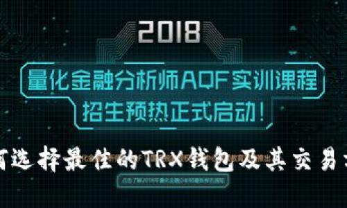 如何选择最佳的TRX钱包及其交易方式